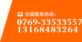 服務熱線：0769-33533557，13168483264